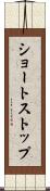 ショートストップ Scroll