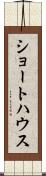 ショートハウス Scroll