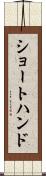 ショートハンド Scroll