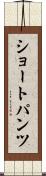 ショートパンツ Scroll