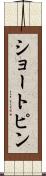 ショートピン Scroll