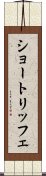 ショートリッフェ Scroll