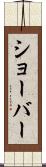 ショーバー Scroll