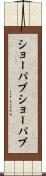 ショーパブ Scroll