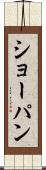 ショーパン Scroll