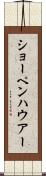 ショーペンハウアー Scroll