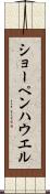 ショーペンハウエル Scroll