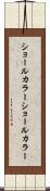 ショールカラー Scroll