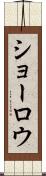 ショーロウ Scroll