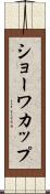 ショーワカップ Scroll
