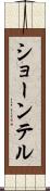 Shawntel Scroll