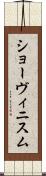 ショーヴィニスム Scroll