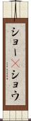 ショー(P) Scroll