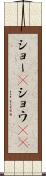 ショー(P) Scroll