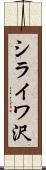 シライワ沢 Scroll