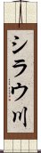 シラウ川 Scroll