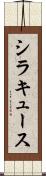 シラキュース Scroll