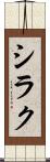 シラク Scroll
