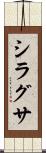 シラグサ Scroll