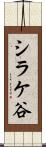 シラケ谷 Scroll