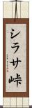 シラサ峠 Scroll