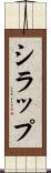 シラップ Scroll