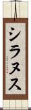 シラヌス Scroll