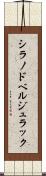 シラノドベルジュラック Scroll
