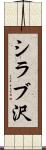 シラブ沢 Scroll
