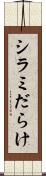 シラミだらけ Scroll