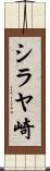 シラヤ崎 Scroll