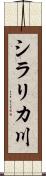 シラリカ川 Scroll