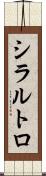 シラルトロ Scroll
