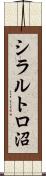 シラルトロ沼 Scroll