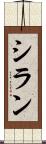 シラン Scroll
