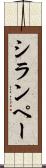 シランペー Scroll