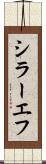 シラーエフ Scroll