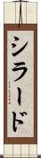 シラード Scroll
