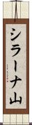 シラーナ山 Scroll