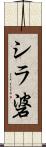 シラ碆 Scroll