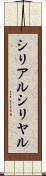 シリアル Scroll