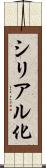 シリアル化 Scroll