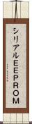 シリアルＥＥＰＲＯＭ Scroll