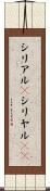シリアル(P) Scroll