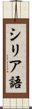 シリア語 Scroll