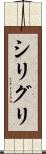 シリグリ Scroll