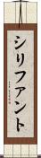 シリファント Scroll