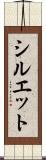 シルエット Scroll
