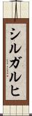 シルガルヒ Scroll