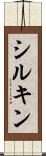 シルキン Scroll